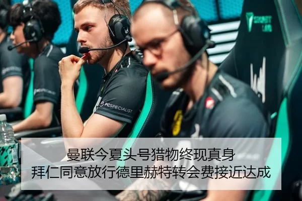 曼联今夏头号猎物终现真身 拜仁同意放行德里赫特转会费接近达成